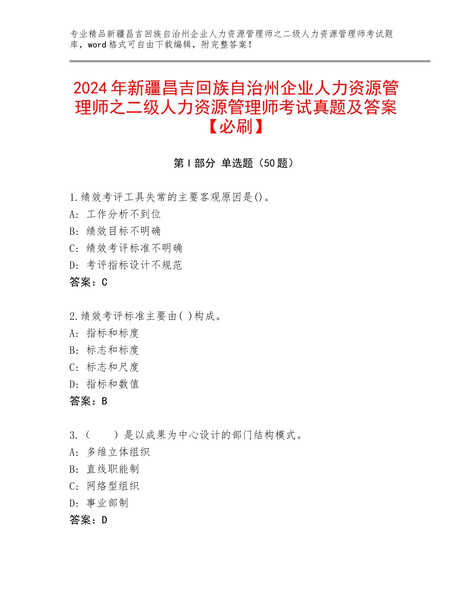 2024年新疆昌吉回族自治州企业人力资源管理师之二级人力资源管理师考试真题及答案【必刷】_第1页