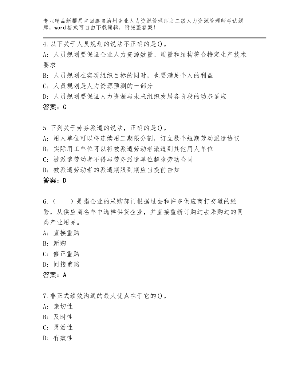 2024年新疆昌吉回族自治州企业人力资源管理师之二级人力资源管理师考试真题及答案【必刷】_第2页