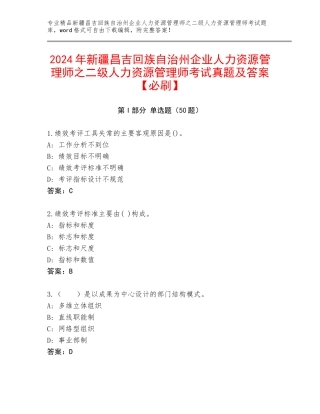 2024年新疆昌吉回族自治州企业人力资源管理师之二级人力资源管理师考试真题及答案【必刷】