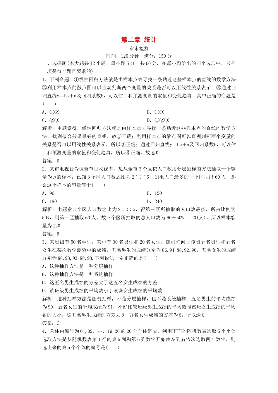 高中数学 第二章 统计章末检测 新人教A版必修3-新人教A版高一必修3数学试题_第1页