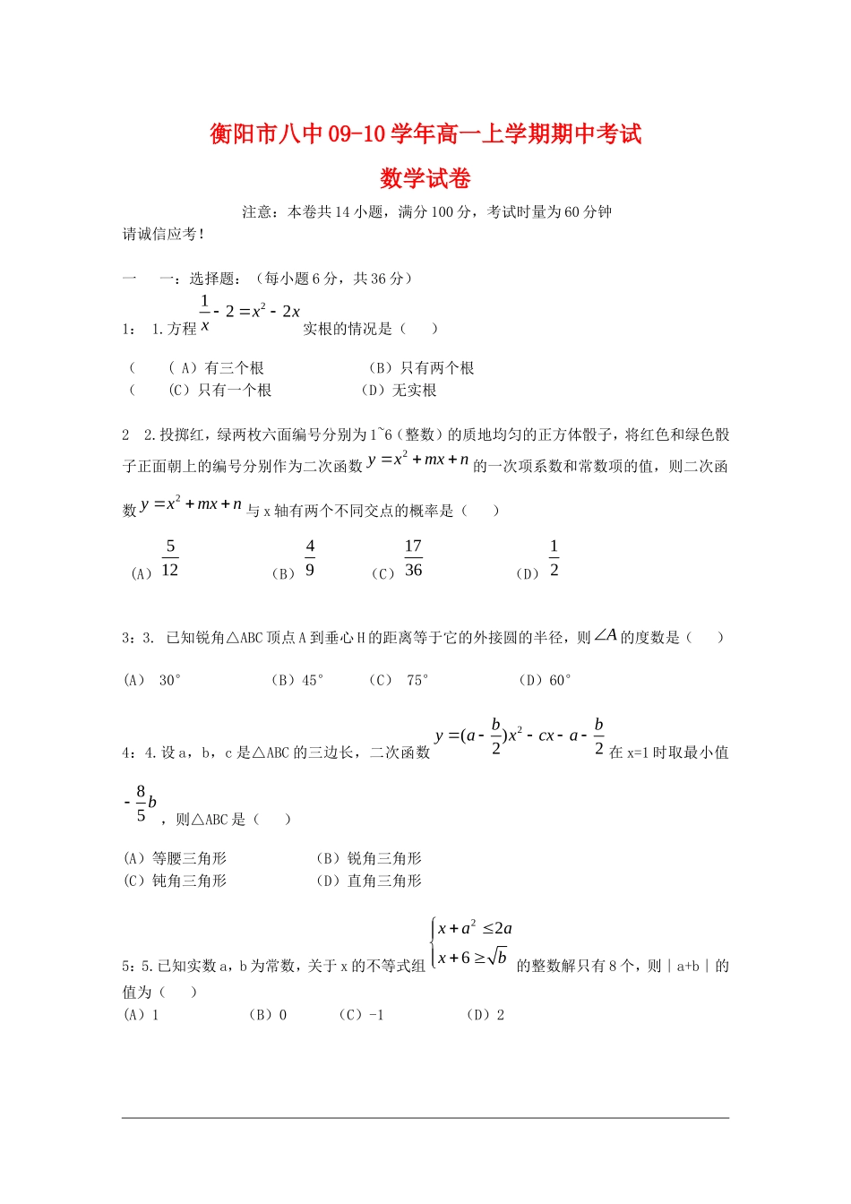 湖南省衡阳八中09-10学年高一数学上学期期中考试 新人教版_第1页