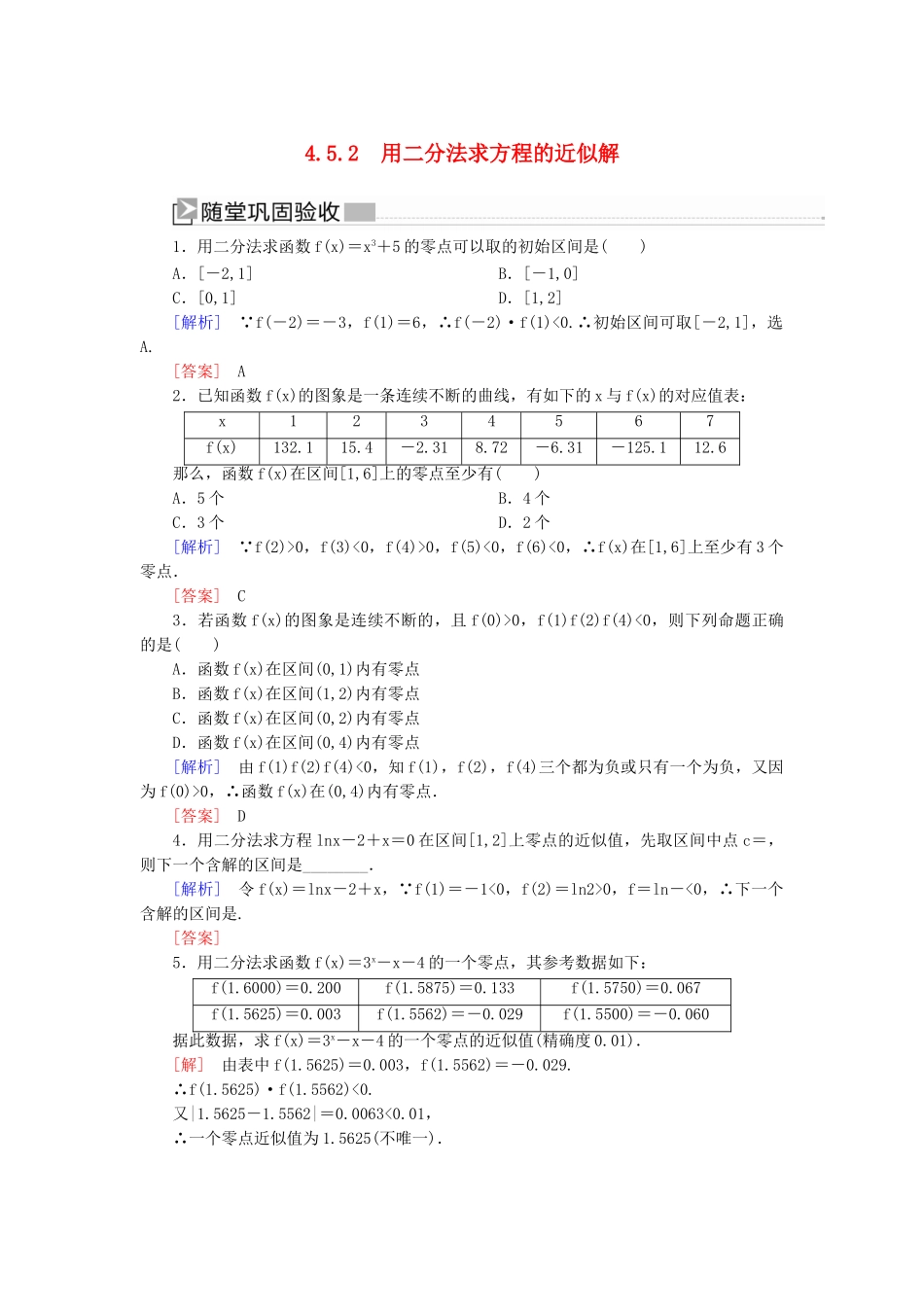 高中数学 第四章 指数函数与对数函数 4.5.2 用二分法求方程的近似解随堂巩固验收 新人教A版必修第一册-新人教A版高一第一册数学试题_第1页