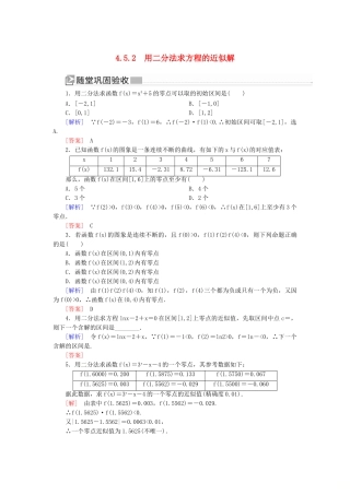 高中数学 第四章 指数函数与对数函数 4.5.2 用二分法求方程的近似解随堂巩固验收 新人教A版必修第一册-新人教A版高一第一册数学试题