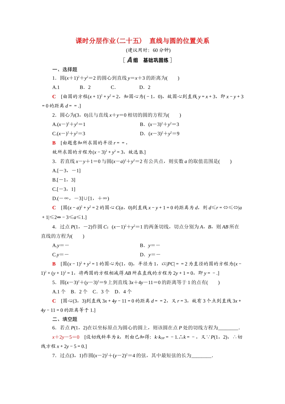 高中数学 第四章 圆与方程 4.2.1 直线与圆的位置关系课时分层作业（含解析）新人教A版必修2-新人教A版高一必修2数学试题_第1页