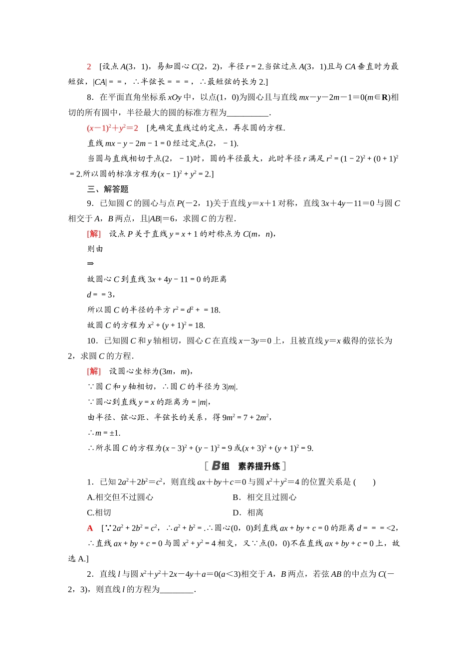 高中数学 第四章 圆与方程 4.2.1 直线与圆的位置关系课时分层作业（含解析）新人教A版必修2-新人教A版高一必修2数学试题_第2页