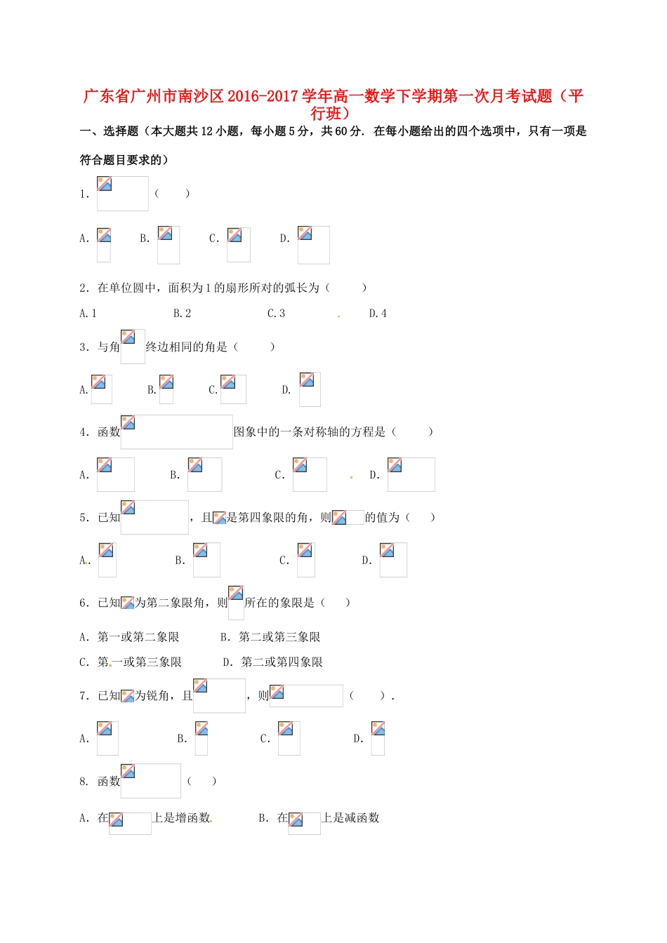 广东省广州市南沙区高一数学下学期第一次月考试题（平行班）-人教版高一全册数学试题_第1页