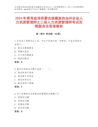 2024年青海省海西蒙古族藏族自治州企业人力资源管理师之二级人力资源管理师考试完整题库含答案解析