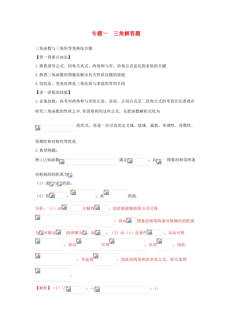 高考数学 中等生百日捷进提升系列（综合提升篇）专题01 三角解答题（含解析）-人教版高三全册数学试题_第1页