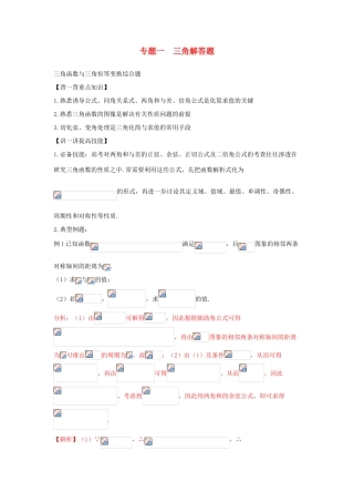 高考数学 中等生百日捷进提升系列（综合提升篇）专题01 三角解答题（含解析）-人教版高三全册数学试题