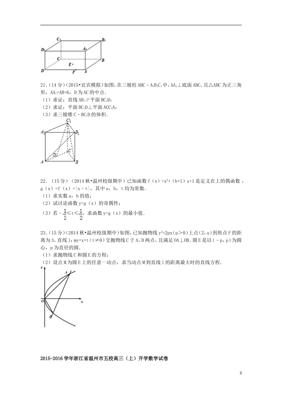 浙江省温州市五校高三数学上学期开学试卷（含解析）-人教版高三全册数学试题_第3页