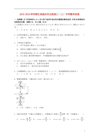 浙江省温州市五校高三数学上学期开学试卷（含解析）-人教版高三全册数学试题
