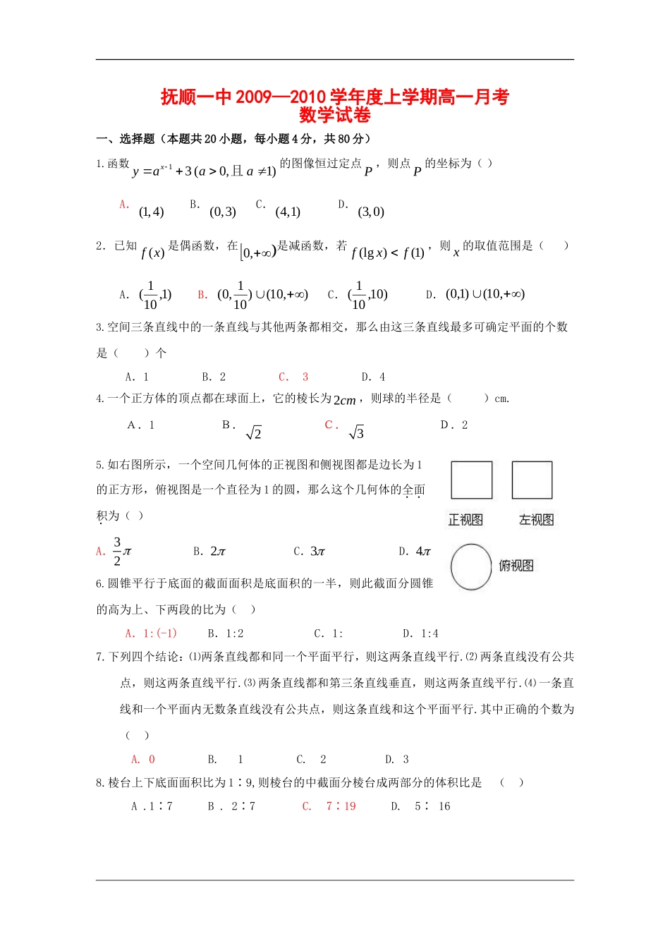 辽宁省抚顺一中09-10学年高一数学12月月考 新人教版【会员独享】_第1页