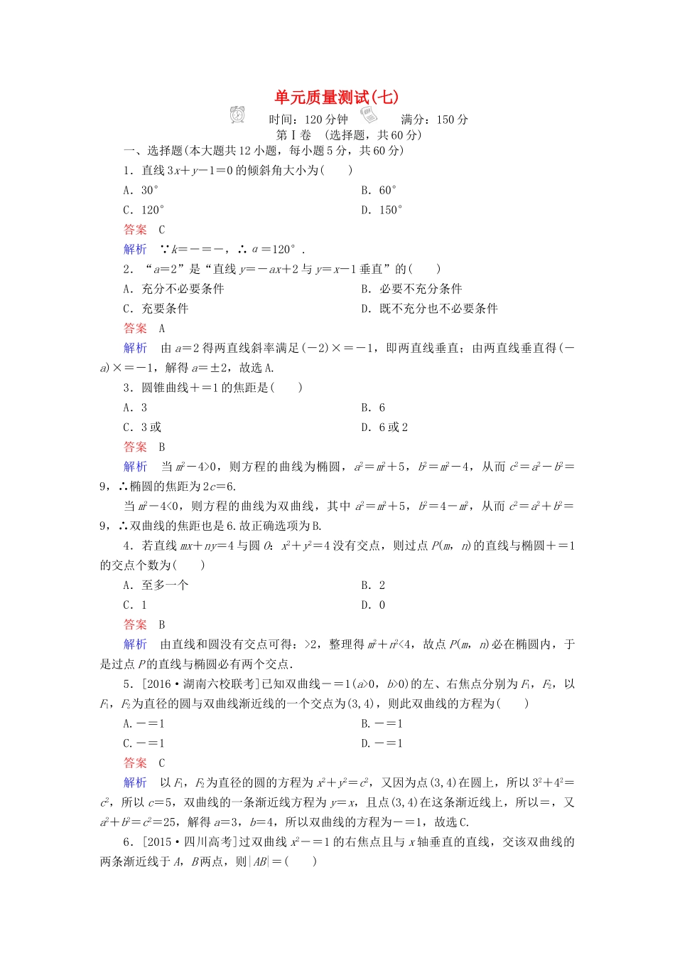 高考数学 考点通关练 第七章 平面解析几何单元质量测试 文-人教版高三全册数学试题_第1页