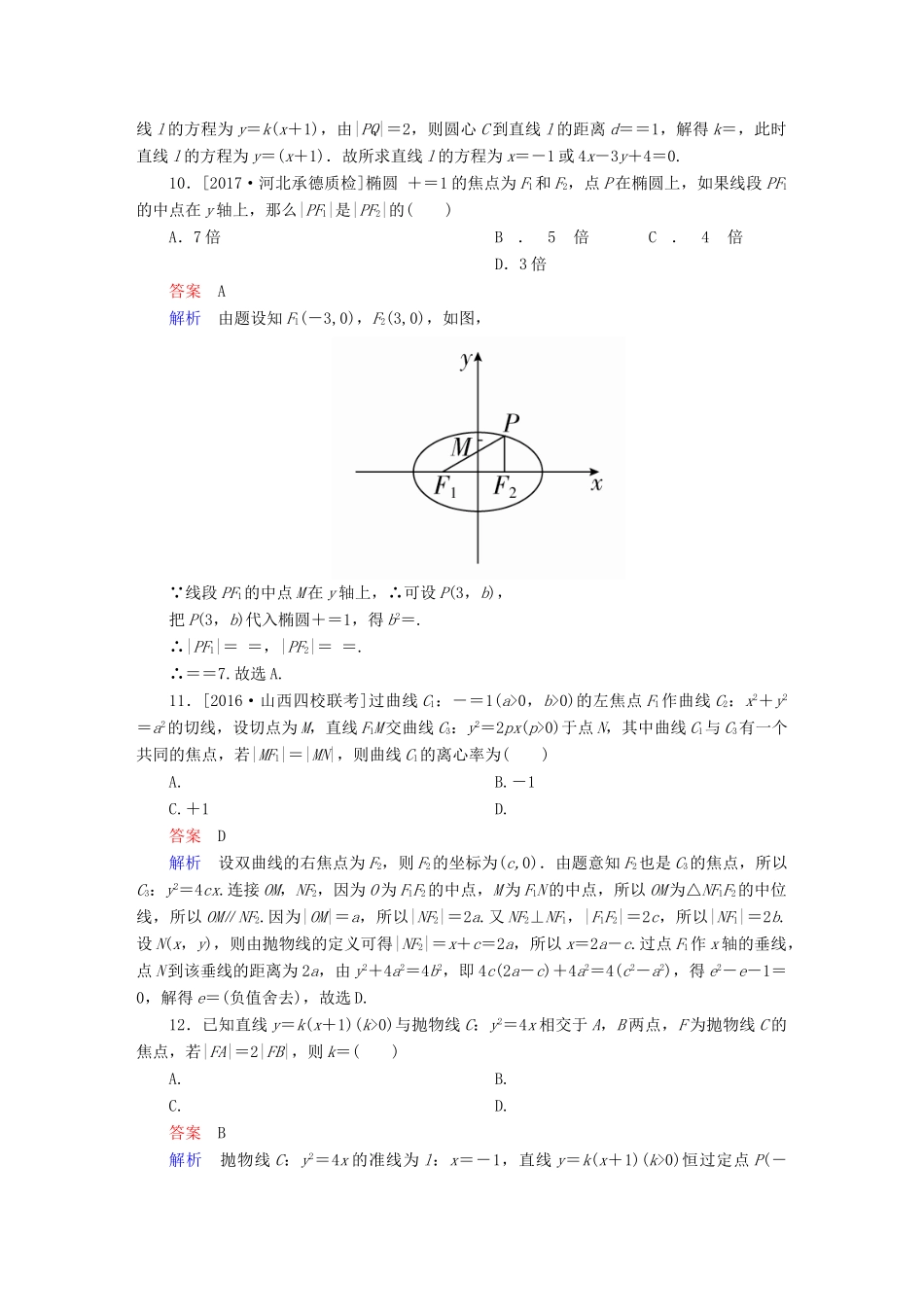 高考数学 考点通关练 第七章 平面解析几何单元质量测试 文-人教版高三全册数学试题_第3页
