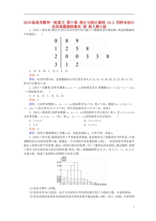 高考数学一轮复习 第十章 统计与统计案例 10.2 用样本估计总体真题演练集训 理 新人教A版-新人教A版高三全册数学试题
