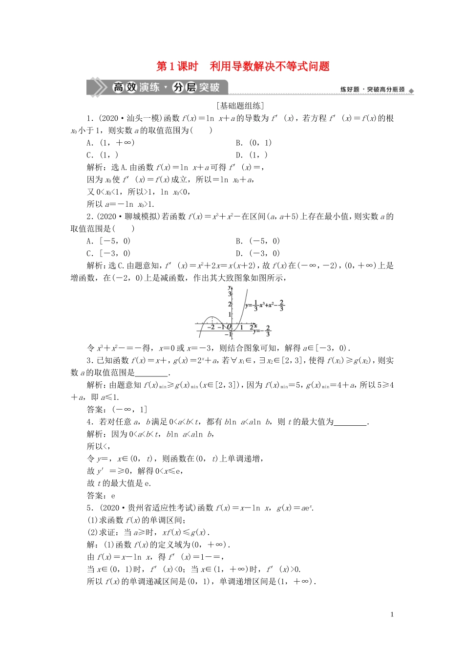 高考数学一轮复习 第三章 导数及其应用 第4讲 导数的综合应用 第1课时 利用导数解决不等式问题高效演练分层突破 文 新人教A版-新人教A版高三全册数学试题_第1页