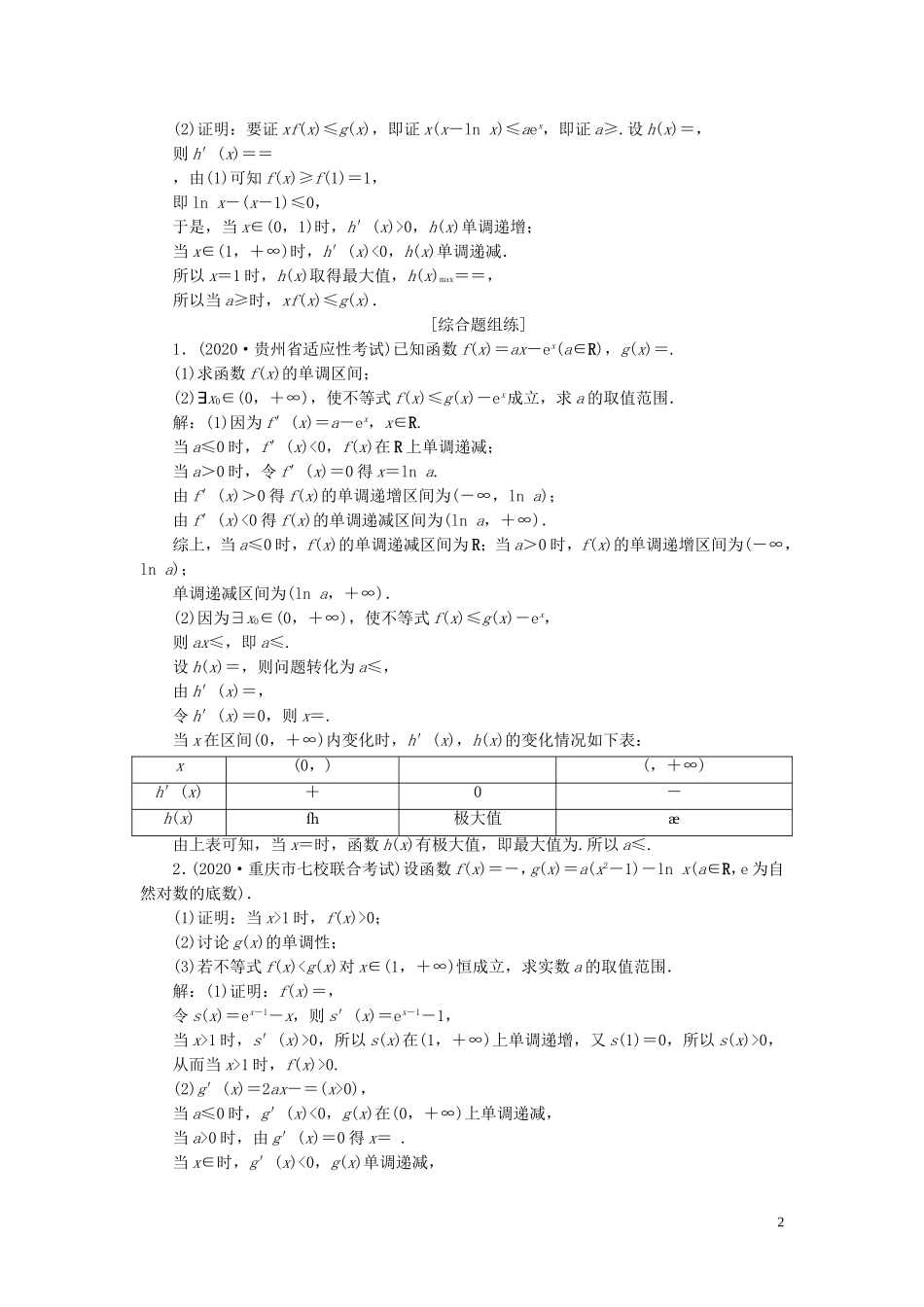 高考数学一轮复习 第三章 导数及其应用 第4讲 导数的综合应用 第1课时 利用导数解决不等式问题高效演练分层突破 文 新人教A版-新人教A版高三全册数学试题_第2页