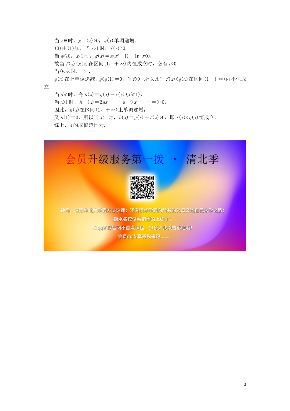 高考数学一轮复习 第三章 导数及其应用 第4讲 导数的综合应用 第1课时 利用导数解决不等式问题高效演练分层突破 文 新人教A版-新人教A版高三全册数学试题_第3页