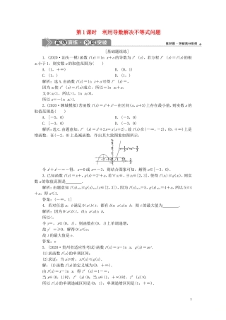高考数学一轮复习 第三章 导数及其应用 第4讲 导数的综合应用 第1课时 利用导数解决不等式问题高效演练分层突破 文 新人教A版-新人教A版高三全册数学试题
