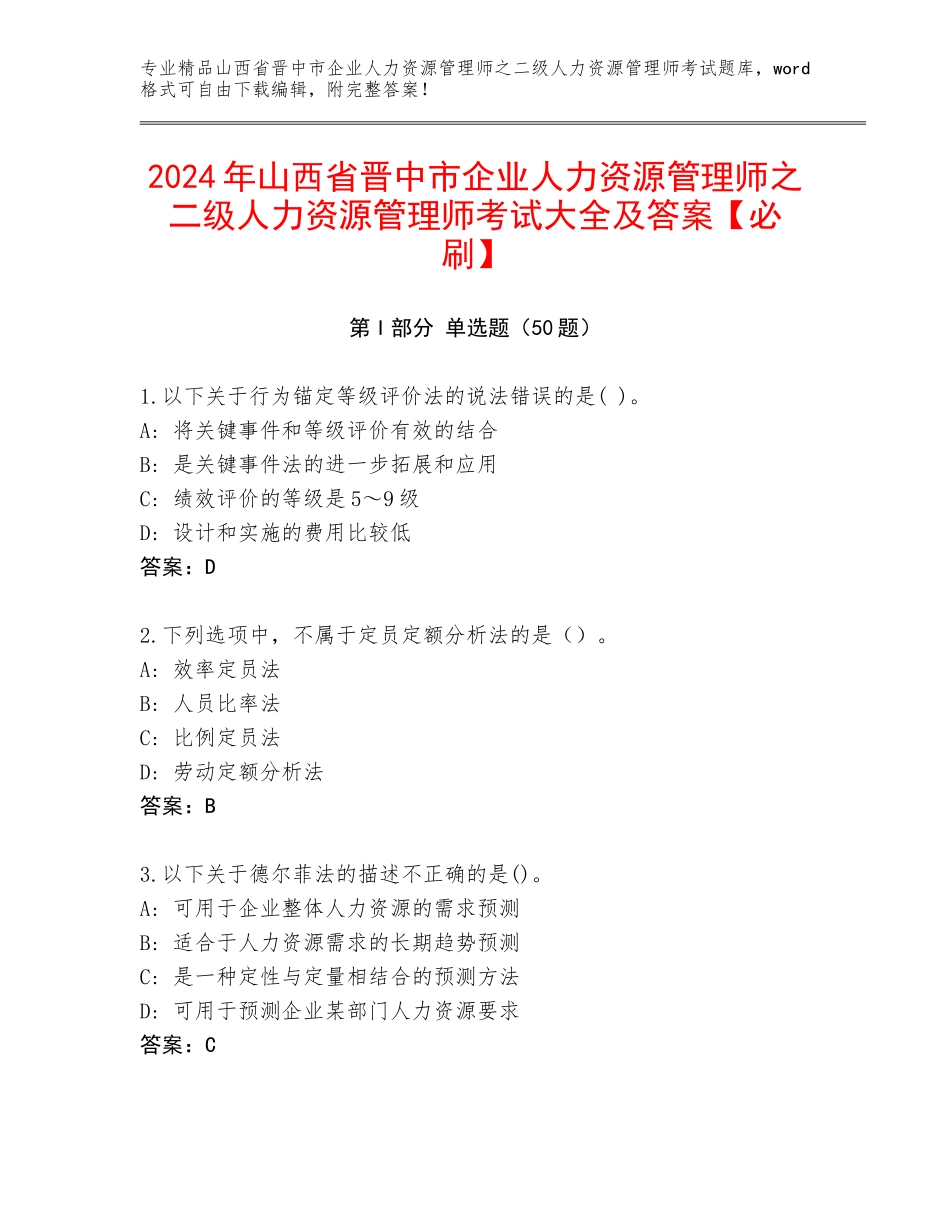 2024年山西省晋中市企业人力资源管理师之二级人力资源管理师考试大全及答案【必刷】_第1页