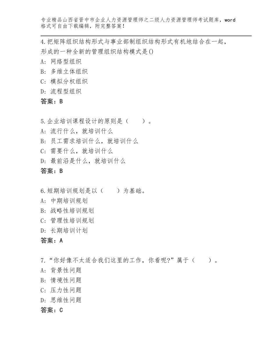 2024年山西省晋中市企业人力资源管理师之二级人力资源管理师考试大全及答案【必刷】_第2页