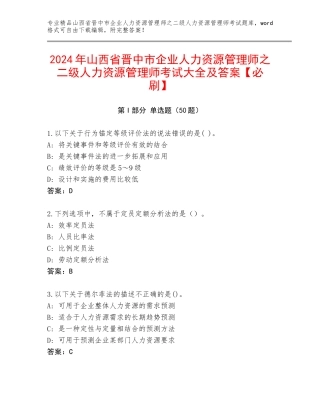 2024年山西省晋中市企业人力资源管理师之二级人力资源管理师考试大全及答案【必刷】