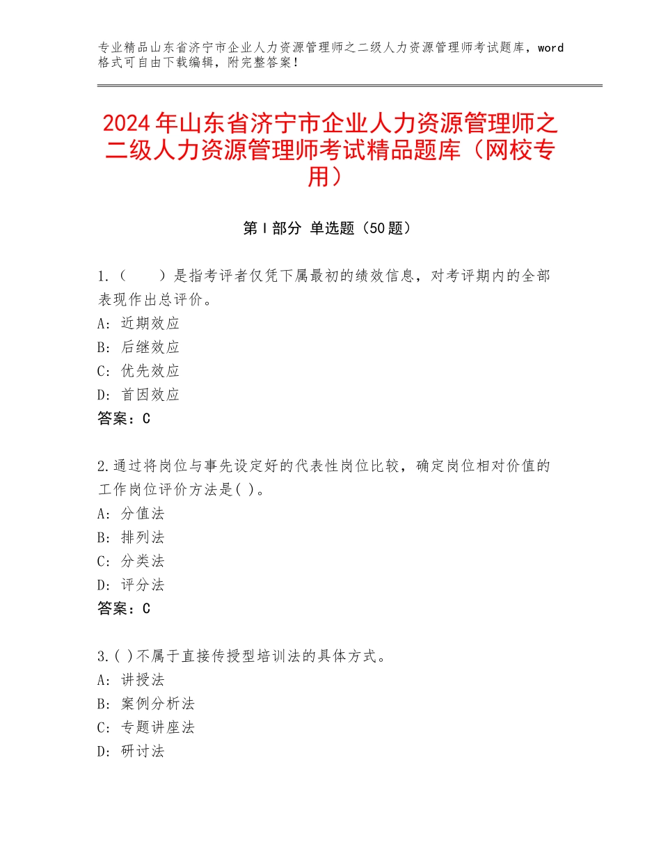 2024年山东省济宁市企业人力资源管理师之二级人力资源管理师考试精品题库（网校专用）_第1页