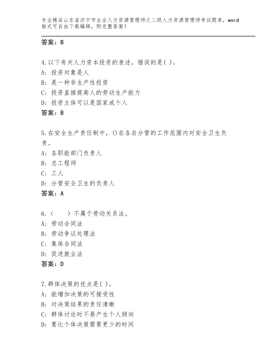 2024年山东省济宁市企业人力资源管理师之二级人力资源管理师考试精品题库（网校专用）_第2页