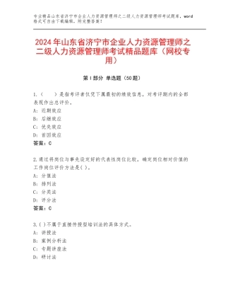 2024年山东省济宁市企业人力资源管理师之二级人力资源管理师考试精品题库（网校专用）