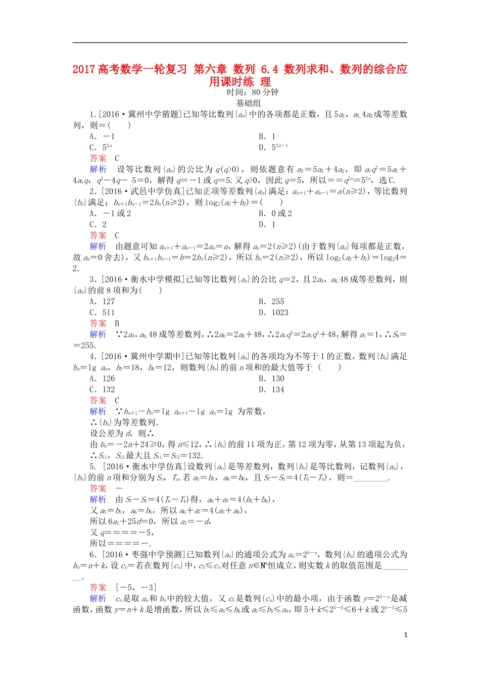 高考数学一轮复习 第六章 数列 6.4 数列求和、数列的综合应用课时练 理-人教版高三全册数学试题_第1页