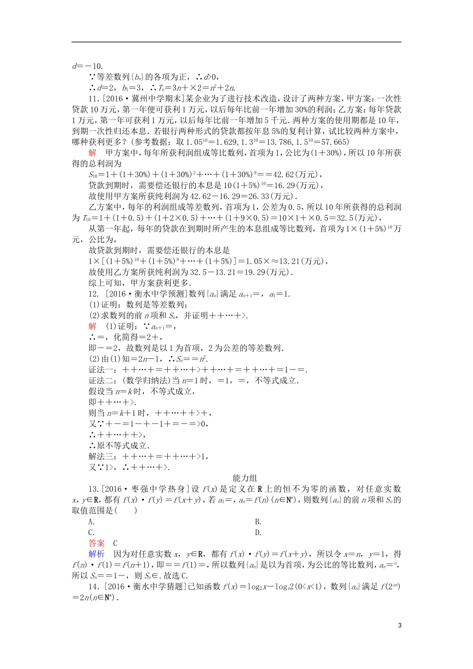 高考数学一轮复习 第六章 数列 6.4 数列求和、数列的综合应用课时练 理-人教版高三全册数学试题_第3页