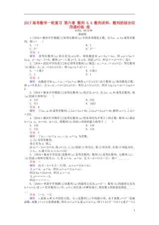 高考数学一轮复习 第六章 数列 6.4 数列求和、数列的综合应用课时练 理-人教版高三全册数学试题