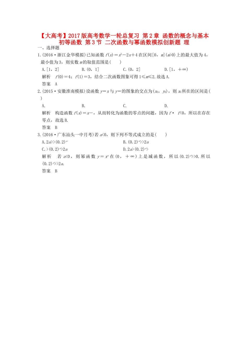 高考数学一轮总复习 第2章 函数的概念与基本初等函数 第3节 二次函数与幂函数模拟创新题 理-人教版高三全册数学试题_第1页