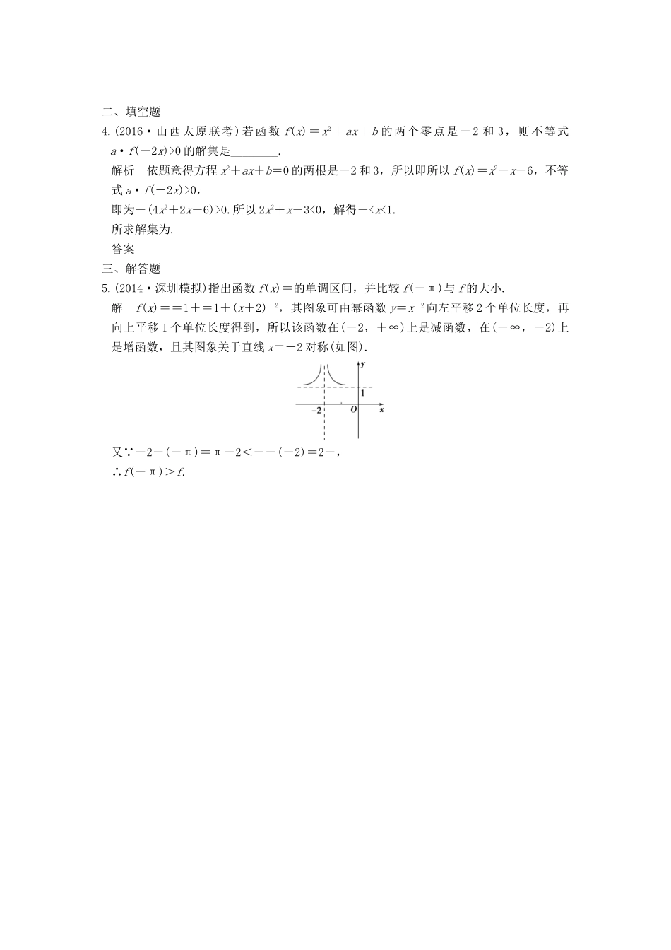 高考数学一轮总复习 第2章 函数的概念与基本初等函数 第3节 二次函数与幂函数模拟创新题 理-人教版高三全册数学试题_第2页