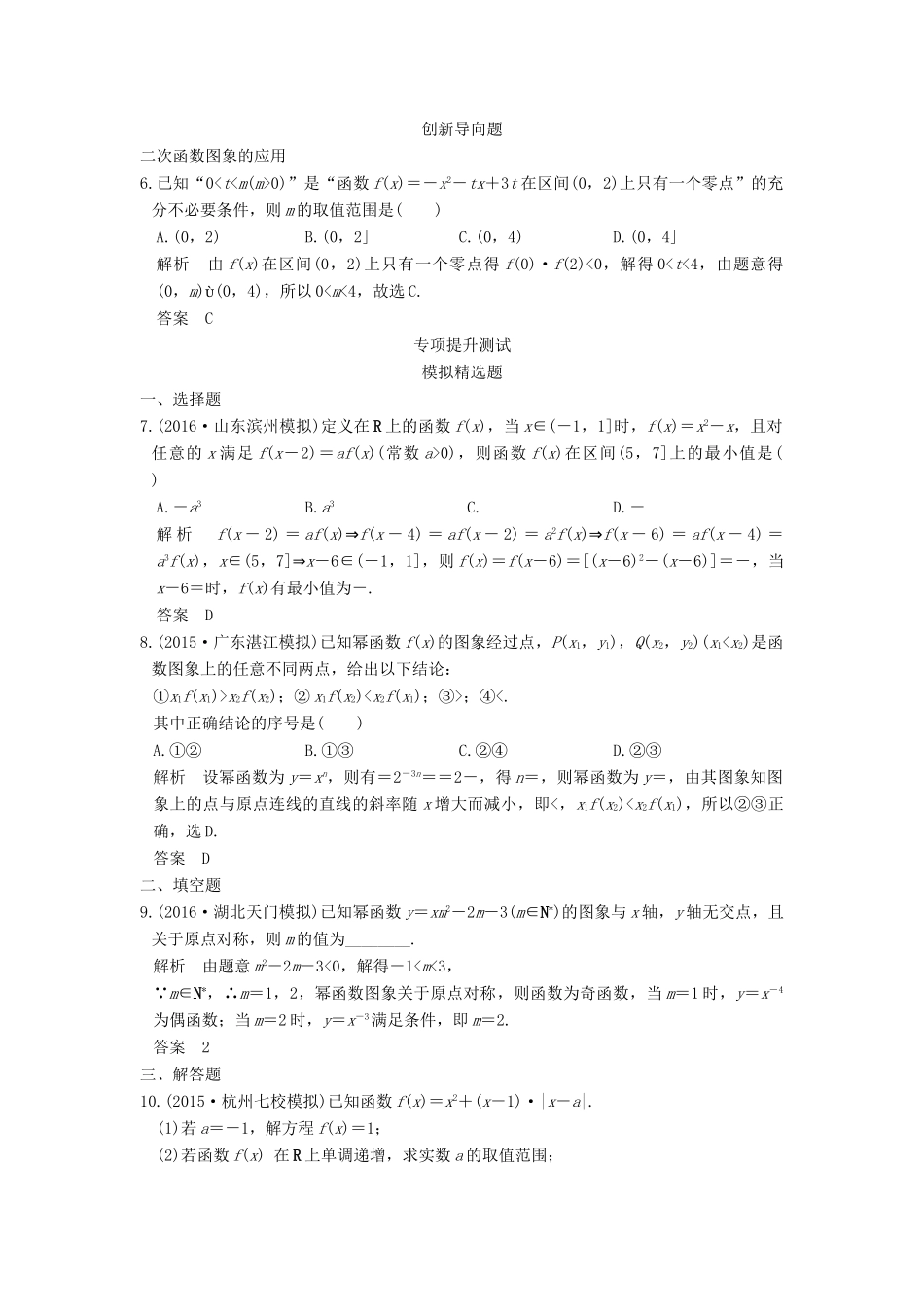 高考数学一轮总复习 第2章 函数的概念与基本初等函数 第3节 二次函数与幂函数模拟创新题 理-人教版高三全册数学试题_第3页