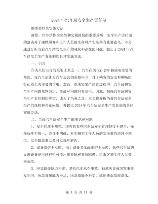 2024年汽车站安全生产责任制(2篇) 