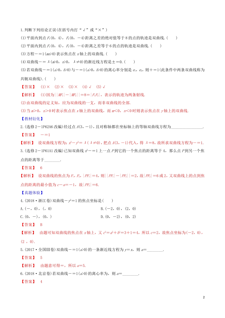 高考数学一轮复习 第八篇 平面解析几何 专题8.7 双曲线及其几何性质练习（含解析）-人教版高三全册数学试题_第2页