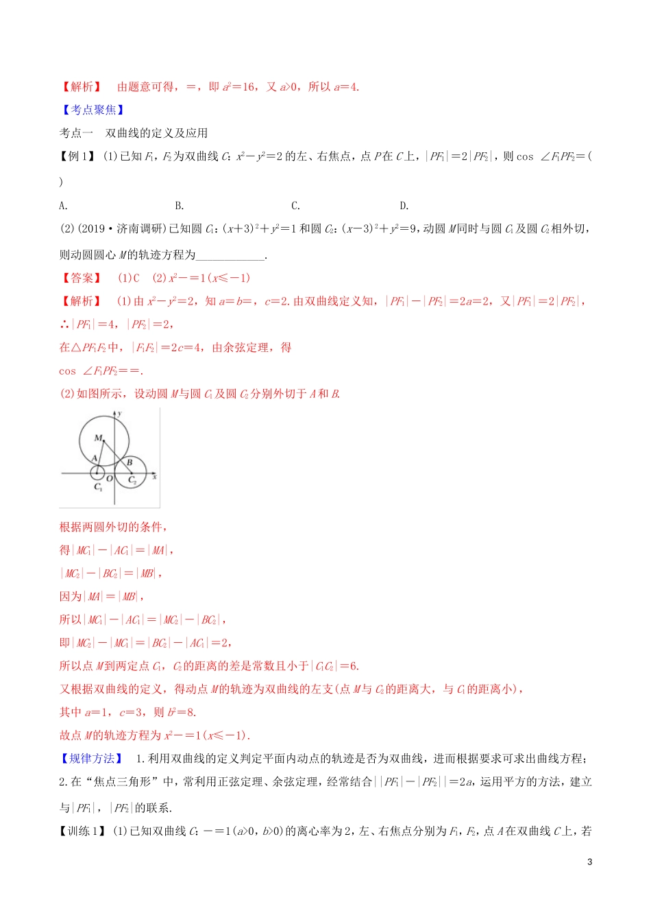 高考数学一轮复习 第八篇 平面解析几何 专题8.7 双曲线及其几何性质练习（含解析）-人教版高三全册数学试题_第3页