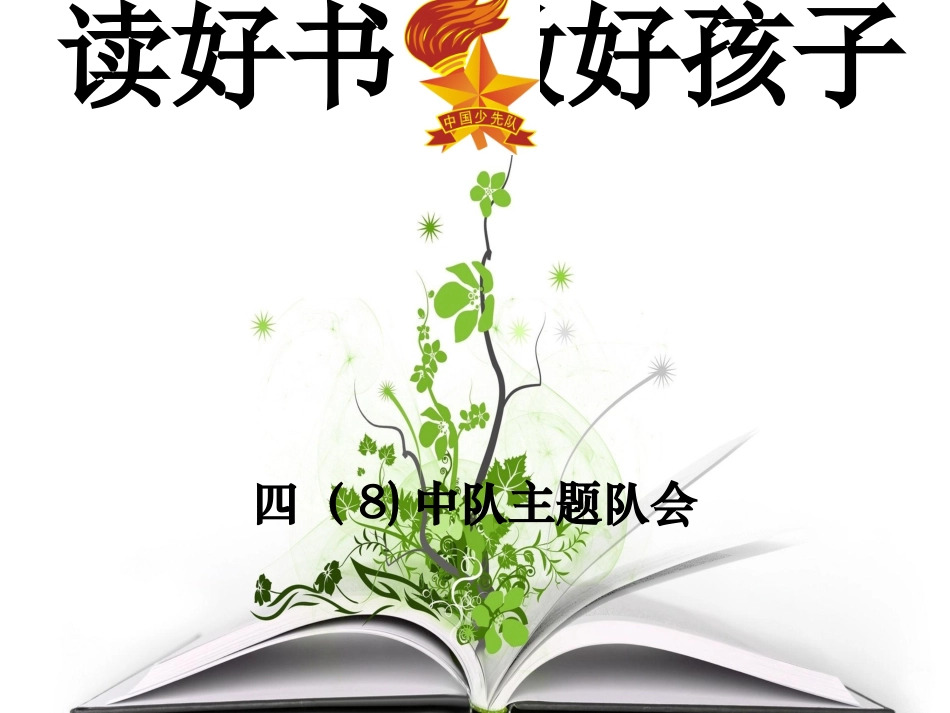 读好书做好孩子_第1页