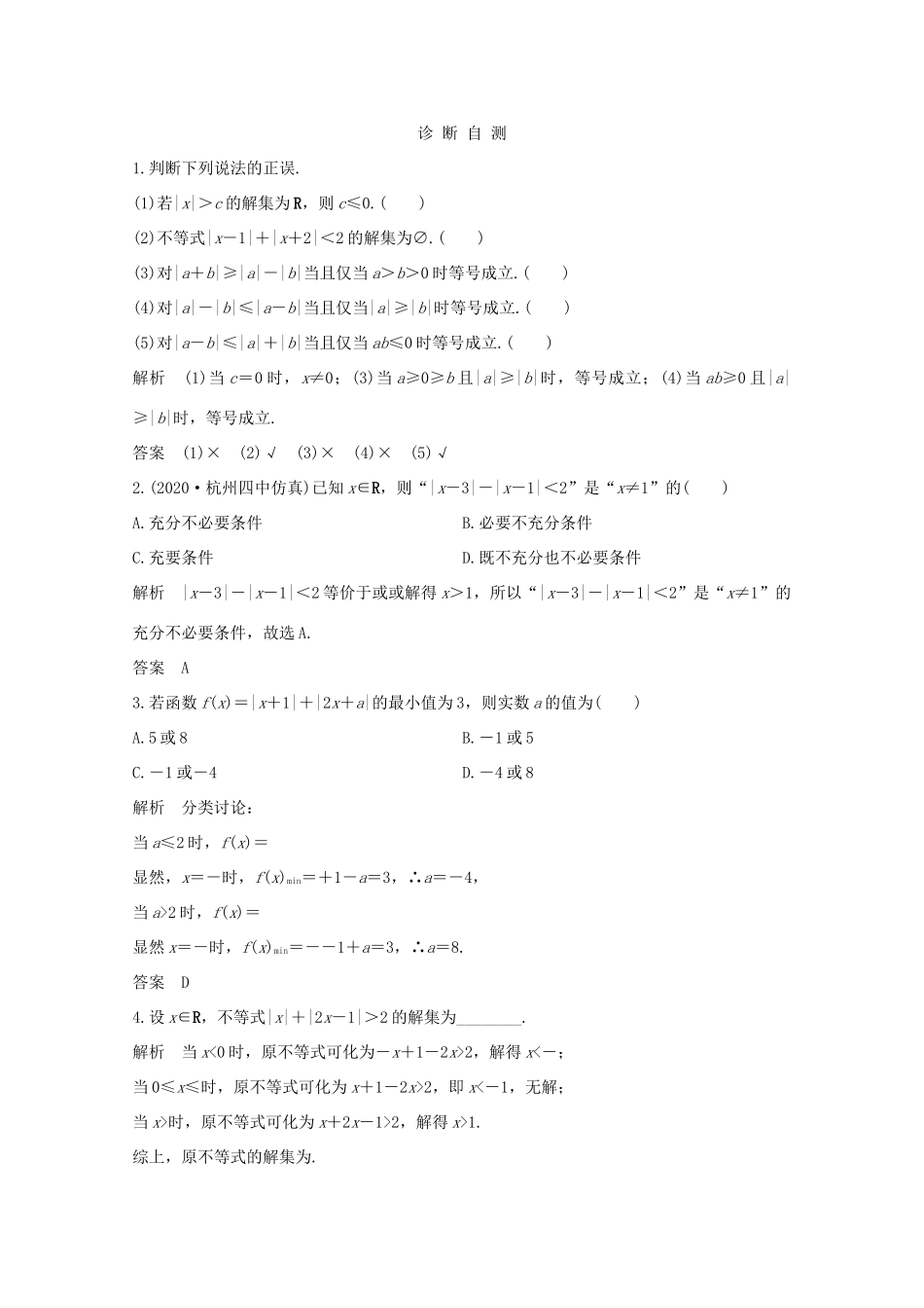 浙江省高考数学一轮复习 第二章 不等式 第4节 绝对值不等式及其应用（含解析）-人教版高三全册数学试题_第2页