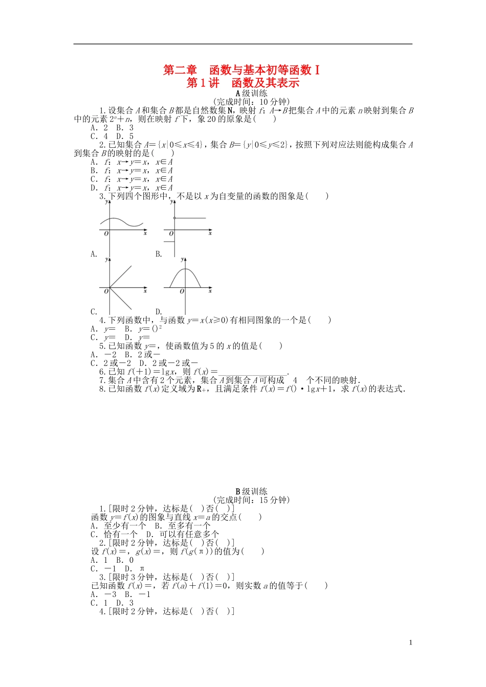 南方新高考高考数学大一轮总复习 2.1函数及其表示课时作业 理-人教版高三全册数学试题_第1页