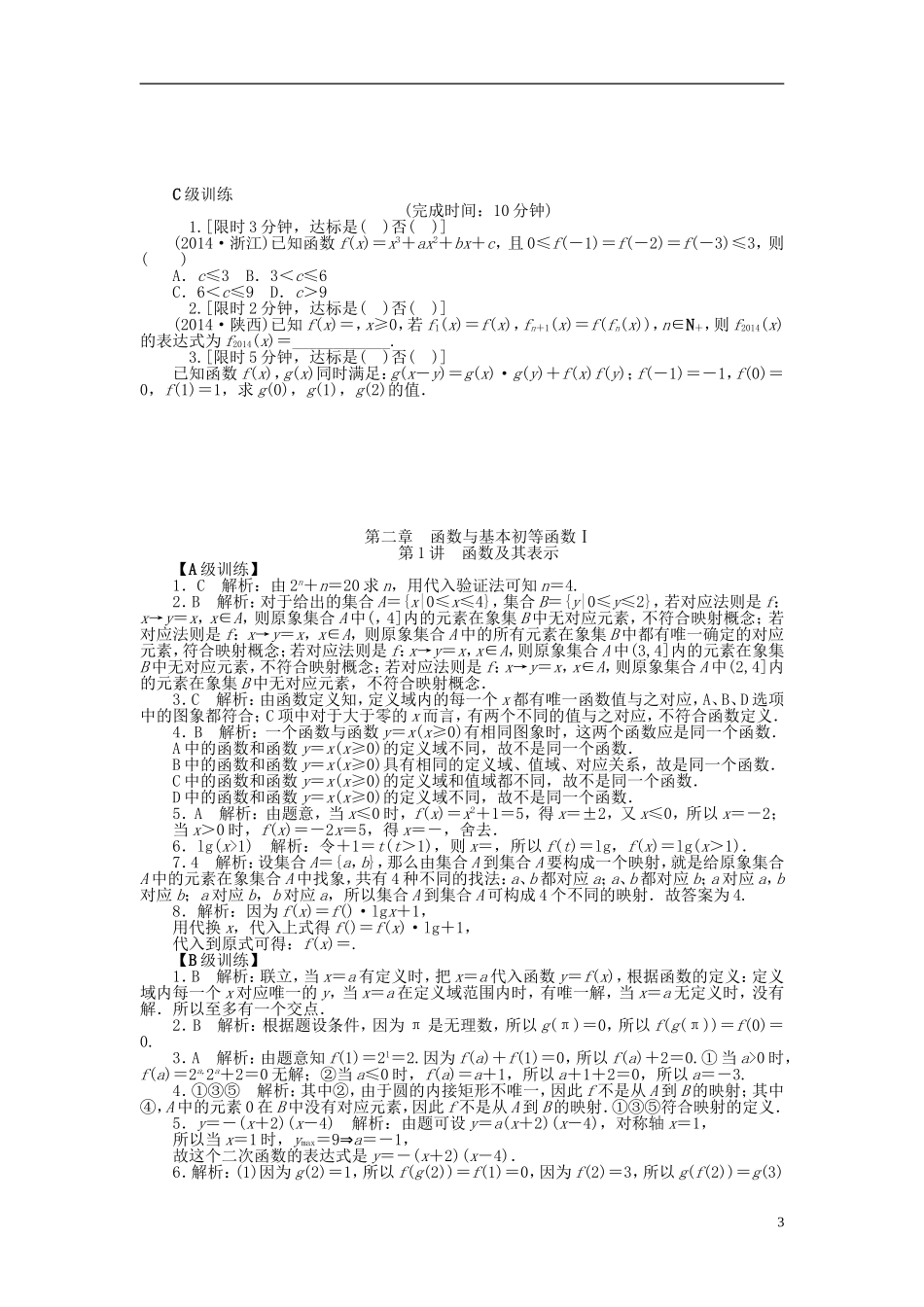 南方新高考高考数学大一轮总复习 2.1函数及其表示课时作业 理-人教版高三全册数学试题_第3页