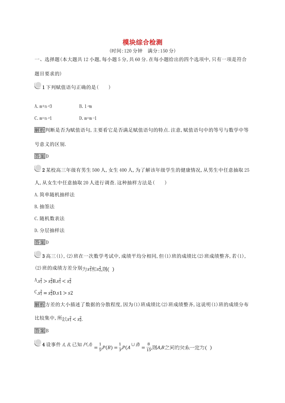 高中数学 模块综合检测 新人教B版必修3-新人教B版高一必修3数学试题_第1页