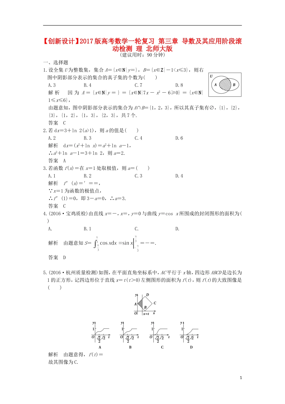 高考数学一轮复习 第三章 导数及其应用阶段滚动检测 理 北师大版-北师大版高三全册数学试题_第1页