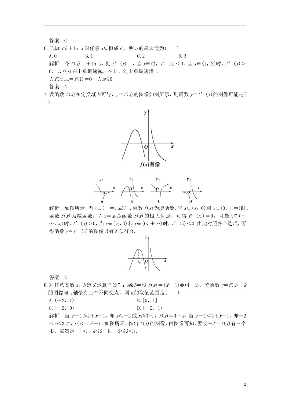 高考数学一轮复习 第三章 导数及其应用阶段滚动检测 理 北师大版-北师大版高三全册数学试题_第2页