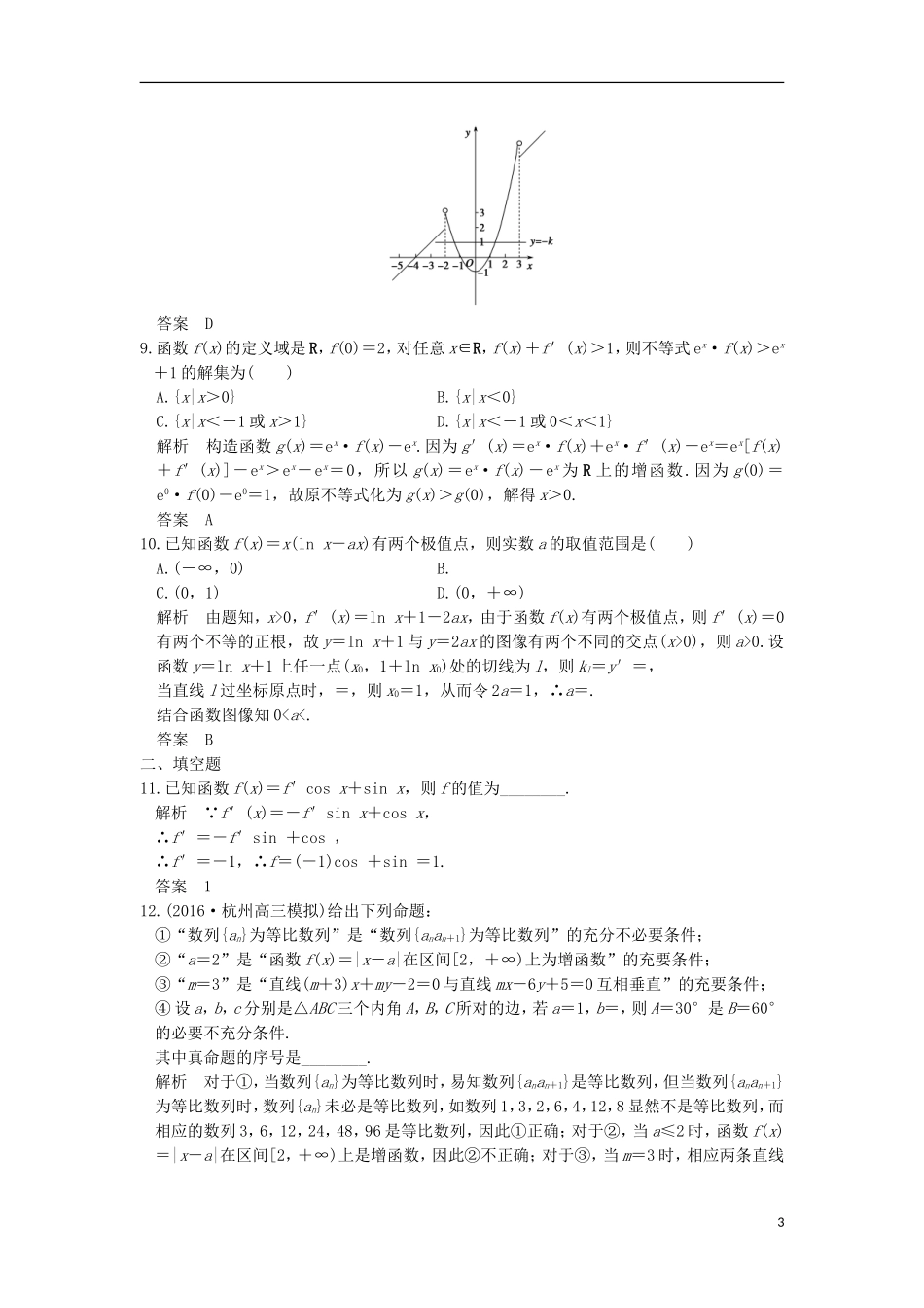 高考数学一轮复习 第三章 导数及其应用阶段滚动检测 理 北师大版-北师大版高三全册数学试题_第3页