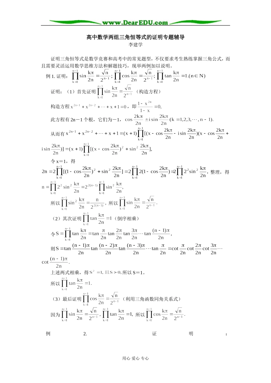 高中数学两组三角恒等式的证明专题辅导_第1页