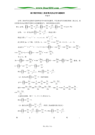 高中数学两组三角恒等式的证明专题辅导