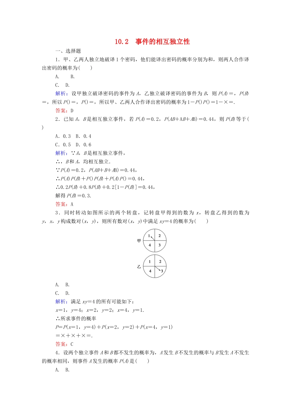 高中数学 第十章 概率 10.2 事件的相互独立性课时作业 新人教A版必修第二册-新人教A版高一第二册数学试题_第1页