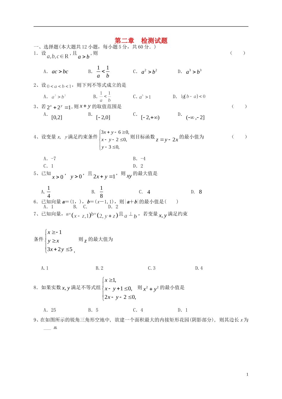 高考数学一轮复习 第二章 不等式检测试题 文 北师大版-北师大版高三全册数学试题_第1页